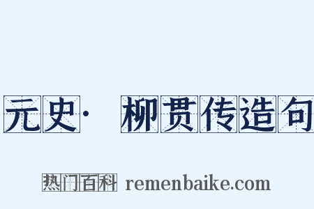 元史·柳贯传造句是什么意思的图片